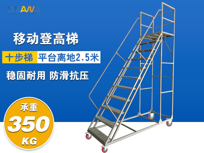 2.5米移动登高梯 十步梯