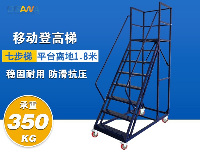 1.8米移动登高梯 七步梯
